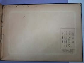 《四川汉代画像选集》8开乙种布面精装 1955年4月初版 只印300册