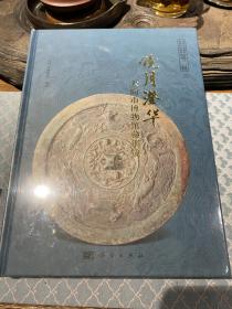 镜月澄华——大同市博物馆藏铜镜
