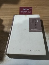 华中学术文存：华中师范大学学报（人文社会科学版）论文选萃（2005-2012 中国农村研究卷）