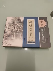 个园＋何园＋瘦西湖 连环画（3本合售） 品相好