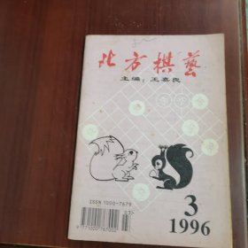 北方棋艺 1996 3