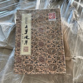 本草拔萃:附药性·验方(一函三册）正版塑封