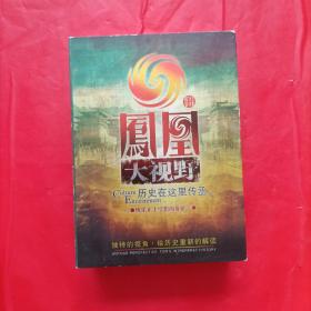 凤凰大视野 20 DISC 完整版  20张光盘