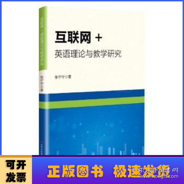 互联网+英语理论与教学研究