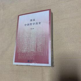 英汉中国哲学简史