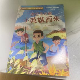 快乐读书吧读红色经典小英雄雨来