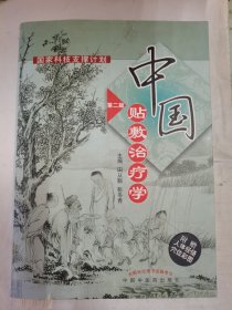 中国贴敷治疗学