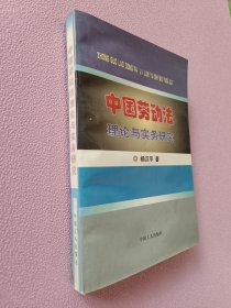 中国劳动法理论与实务研究