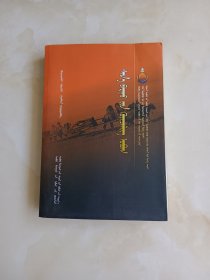新巴尔虎奎车里克氏谱 : 蒙文