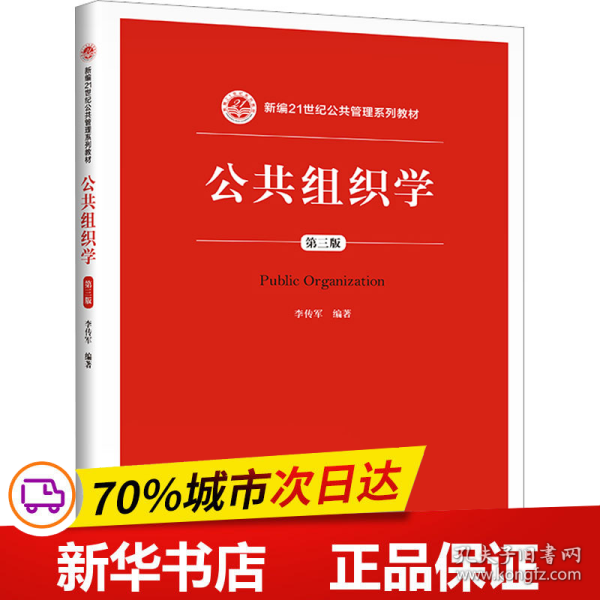 公共组织学（第三版）/新编21世纪公共管理系列教材