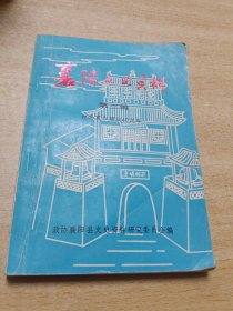 襄阳文史资料第三辑，纪念襄阳解放40周年
