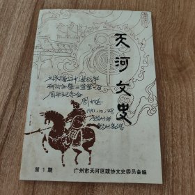 （广东省广州市）天河（区）文史第一期（创刊号，孔网目前第四本，1991年出版，60页，包括《刘永福在沙河》《刘永福在广州遗址》《刘永福年谱》《此日漫挥天下泪，有公足壮海军威》《邓世昌二三事》《婷婷出水吐莲香》《百花塚发现经过》《凌俊衣冠塚及其他》《日寇在沙河的罪行》《龙洞抗日烈士》《鲸冈兵辅与冼村》《叶剑英破窑养伤》《美国空军飞行员脱险记》《沙河粉的来历》《宦溪杨桃扬名省港》《吊丝丹竹笋》