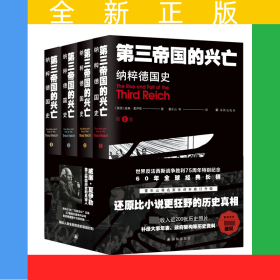 第三帝國(guó)的興亡：納粹德國(guó)史（全四卷）