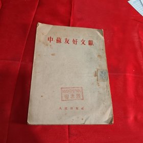 中苏友好文献 1952年