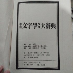 中国文字学故事大辞典。32开本精装内页干净无写划，一版一印