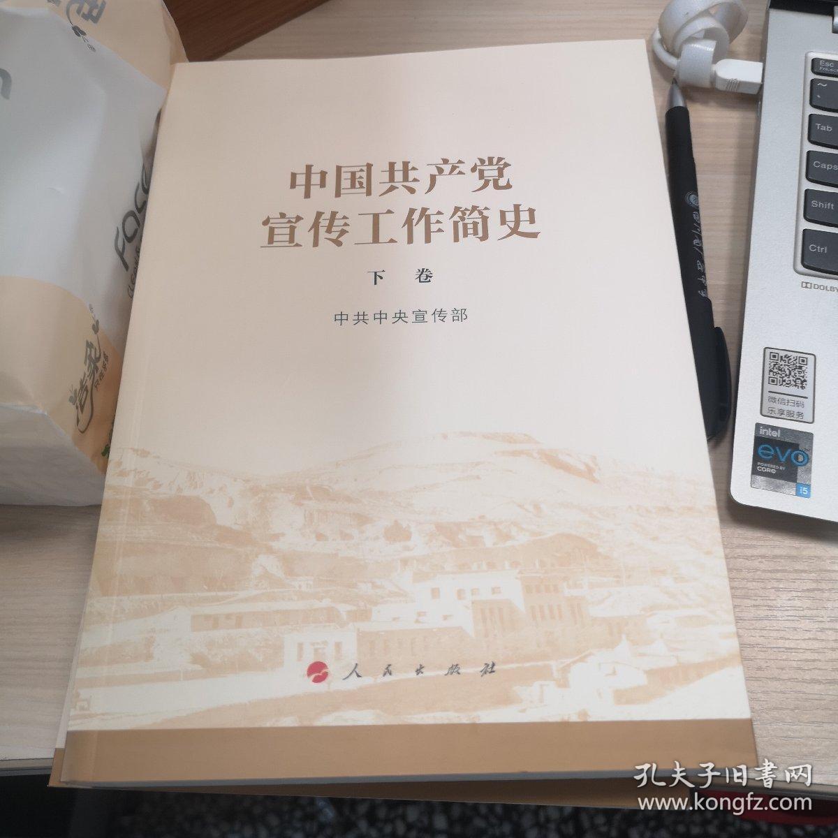 中国共产党宣传工作简史