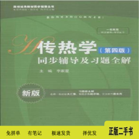 傳熱學(xué)(第四版)同步輔導(dǎo)及習(xí)題全解-新版9787517025597