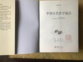 中国古代性学报告（作者签名+钤印）