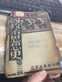 中国政治思想史第三册（民国二十年八月）