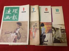 1986年连环画报四本（1、7、8、10）