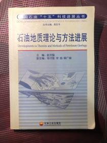 石油地质理论与方法进展