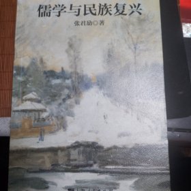 张君劢作品集·儒学与民族复兴