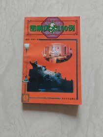 图解风水100例（实图品以图为准）