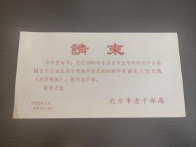 中山公园音乐堂 请柬。