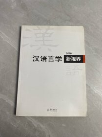 汉语言学新视界2016