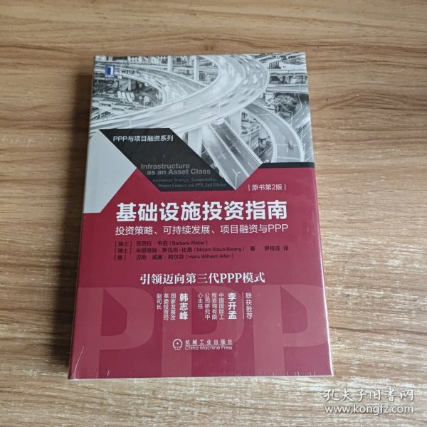 基础设施投资指南：投资策略、可持续发展、项目融资与PPP（原书第2版）