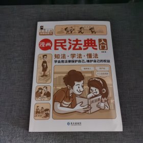 漫画民法典入门 知法学法懂法 给孩子的法律启蒙书每天学点法律常识 身边的法律常识手册生活普法宣传漫画 法律初学者入门书