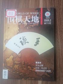 围棋天地2009.5！