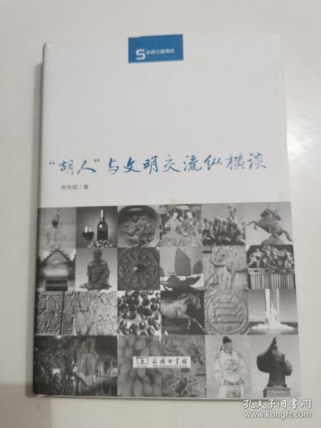 丝瓷之路博览：“胡人”与文明交流纵横谈