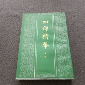 四部精华: 集部