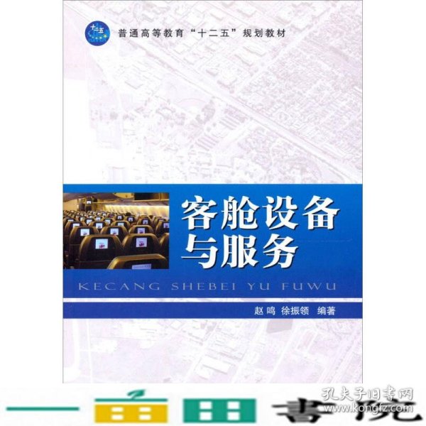 普通高等教育“十二五”规划教材：客舱设备与服务