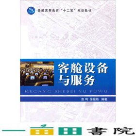 普通高等教育“十二五”规划教材：客舱设备与服务