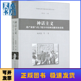 神话主义:遗产旅游与电子媒介中的神话挪用和重构:reconstructing mythology in heritage tourism and electronic media