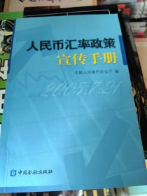 人民币汇率政策宣传手册