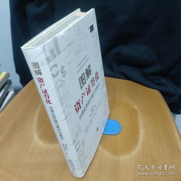 图解资产证券化：法律实务操作要点与难点