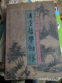 汉字哲学初探