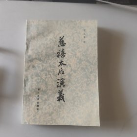 慈禧太后演义