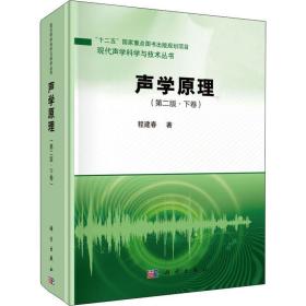 声学 下卷 第2版 基础科学 程建春 新华正版