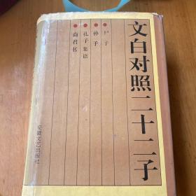 文白对照二十二子3