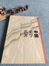 中国史学名著