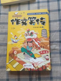 作文笑传 可乐闯江湖（上 下两册3-6年级适用）