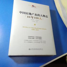 中国房地产杰出人物志《10年100人》全二册