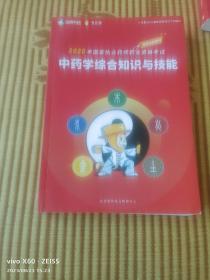 《2020年国家执业药师职业资格考试 ：中药学综合知识与技能》（2019年润德教育全国考研中心  编印）