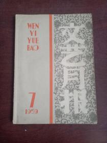 文艺月报 （1959第7期）