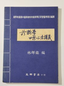 诊断学 四诊心法讲义