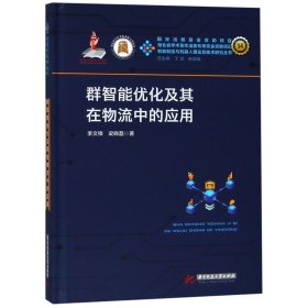 群智能优化及其在物流中的应用(精)/智能制造与机器人理论及技术研究丛书 9787568049146